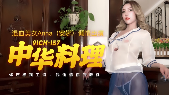 Anna 91CM-157. Chinese cuisine