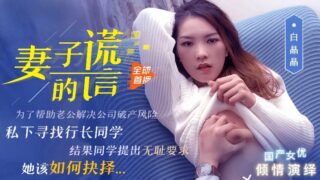 Bai Jingjing 91CM-031 My Wife’s Lies madou sex