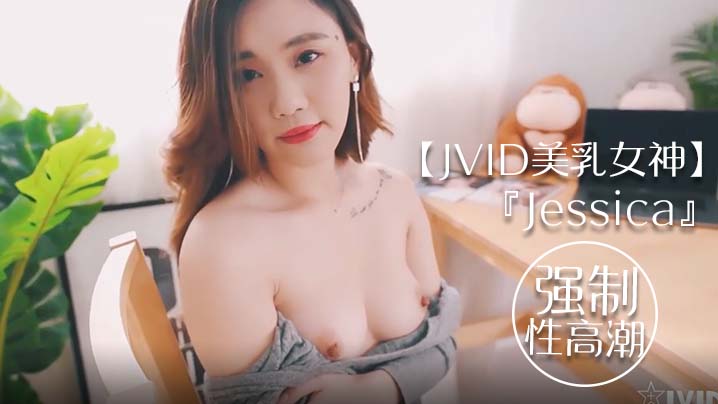 JVID beautiful breast goddess Jessica went to her friend's house to watch the cat and was forced to orgasm and tremble all over
