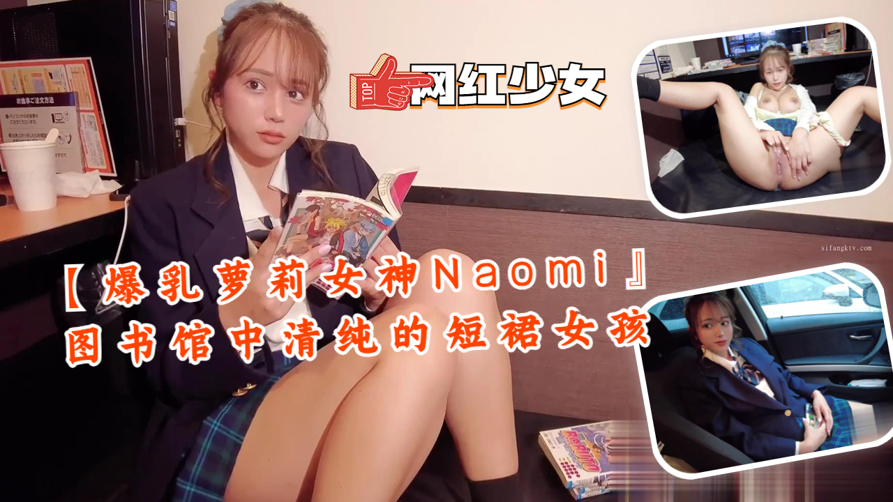 [Big breasted loli goddess Naomi] Pure short skirt girl in the library