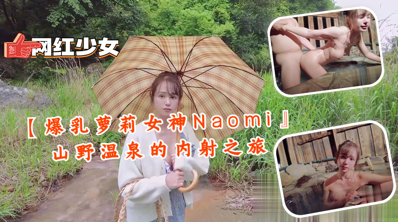 [Big tits loli goddess Naomi] Creampie trip to the mountain hot springs