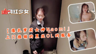 [Big breasted loli goddess Naomi] Door-to-door sales of black silk OL services madou sex