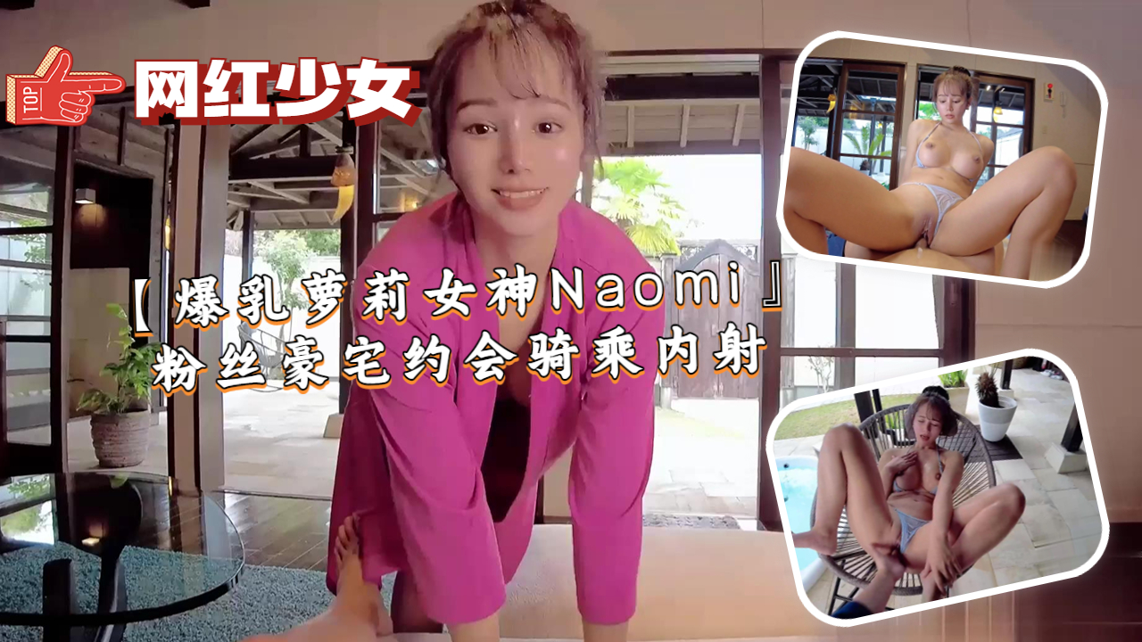 [Big tits loli goddess Naomi] fan mansion date riding creampie