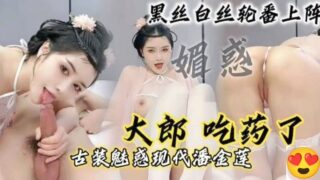 Slutty bitch cosplays Pan Jinlian in ancient style, riding and draining the sperm from the big brother, saying that she can’t stand it madou sex