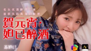 Su Daji 91CM056 Happy Lantern Festival Daji Drunk madou sex