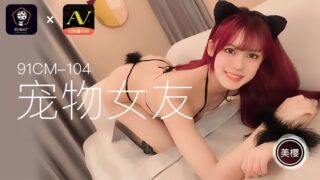 Mio 91CM104 Pet Girlfriend madou sex