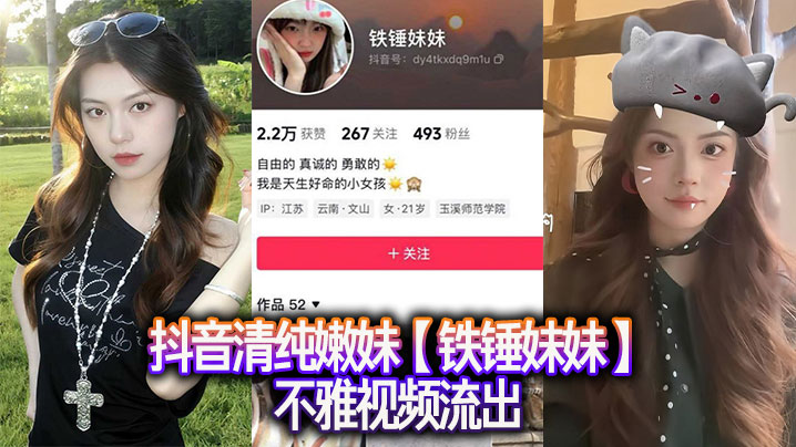 Douyin pure young girl [Iron Hammer Sister] indecent video leaked