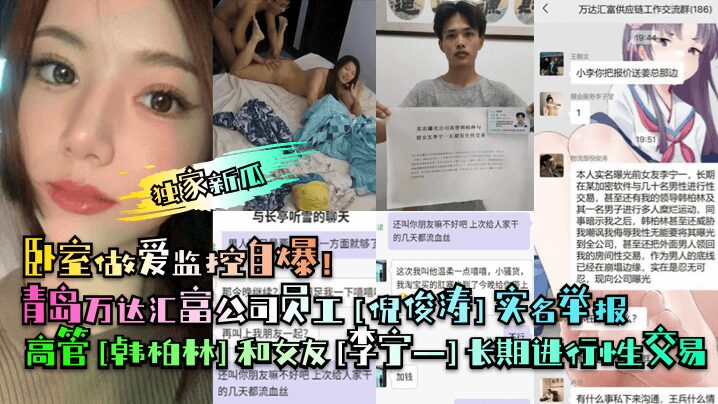 Qingdao Wanda Huifu employee [Ni Juntao] reported by real name that senior executive [Han Bolin] and his girlfriend [Li Ningyi] had been engaging in long-term sexual transactions! Bedroom sex surveillance footage revealed