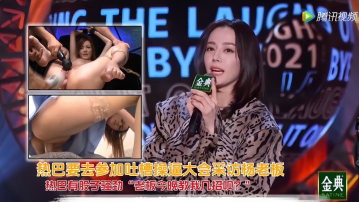 [AI Face-Swapping] Reba is going to participate in the Tucao Fuck Conference to interview Boss Yang. Reba has a bit of flirtation. "Boss