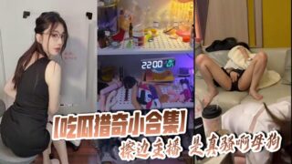 [A small collection of eating melons and hunting for curiosities] The marginal anchor is really slutty, bitch madou sex