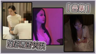 【Collection】Chickens are all good girls madou sex