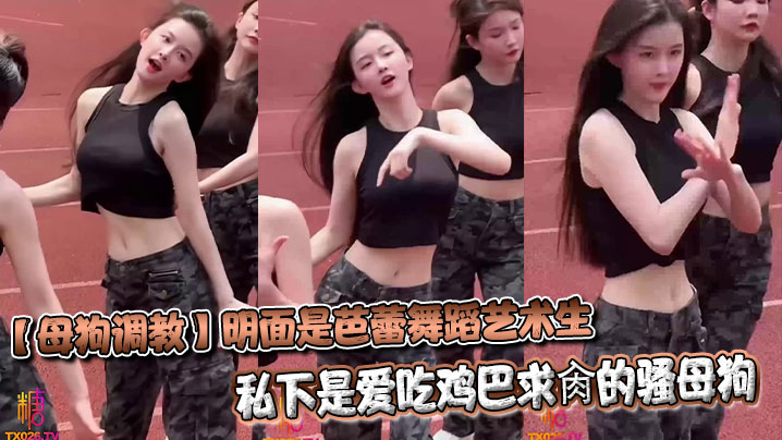 [Bitch Training] She is a ballet student in public