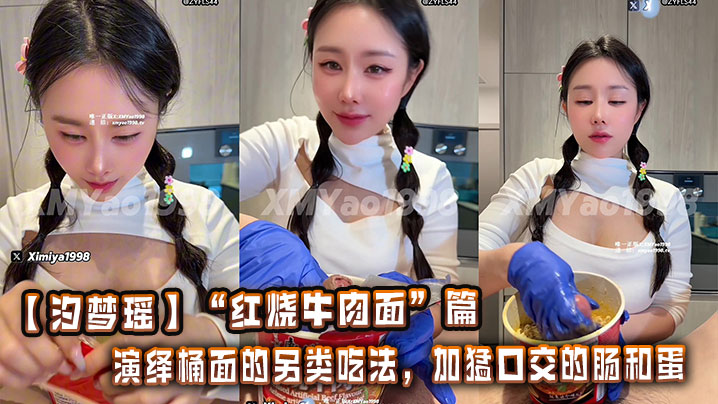 【Xi Mengyao】"Braised Beef Noodles" Chapter. Decoding the alternative way to eat bucket noodles with sausage and eggs