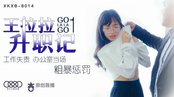 【Chen Yue】XK8014 Wang Lala's Promotion 1