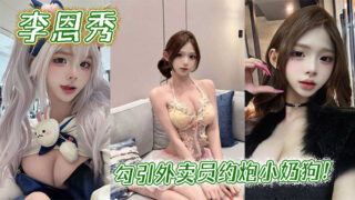 Lee Eun-soo seduces the delivery man to have sex with the little puppy! madou sex