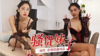 Slutty girl Liu Yue sells sex toys_personal trial and video recording_guaranteed to deliver orgasm_HD wonderful recommendations #tease #slutty #ejaculation #sexy underwear madou sex