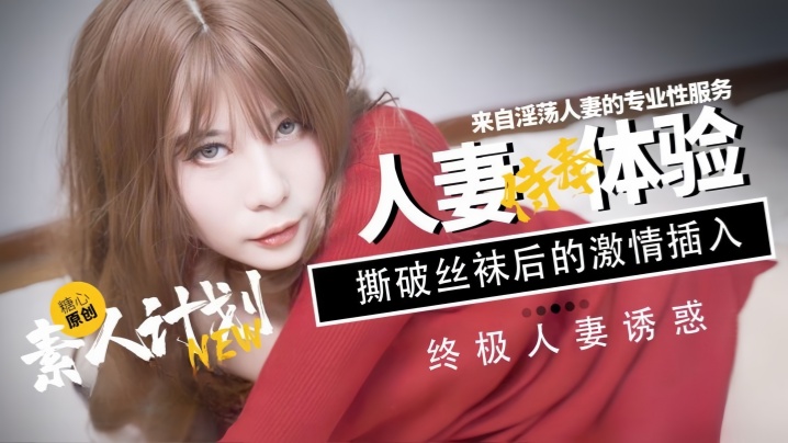 [Sweetheart Baby] Internet celebrity contrast young girl amateur plan wife service experience