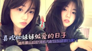 [Brother and sister incest] I like having sex with my sister. The shiny black silk is extremely tempting. I cum inside my sister’s super tender white tiger hole. madou sex