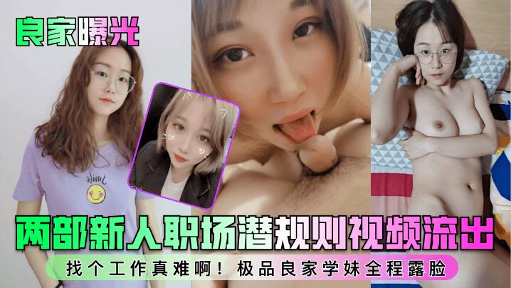 Two videos of new employees’ workplace hidden rules leaked! It’s so hard to find a job! The best good schoolgirl shows her face throughout the whole process