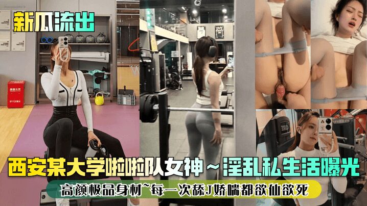 Xi'an University Cheerleading Goddess ~ Promiscuous private life exposed! High face and perfect figure ~ Every time she licks J