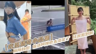 [A small collection of eating melons and hunting for strange things] Masturbating in the toilet. The cleaning lady is too calm. The battle is fierce. madou sex