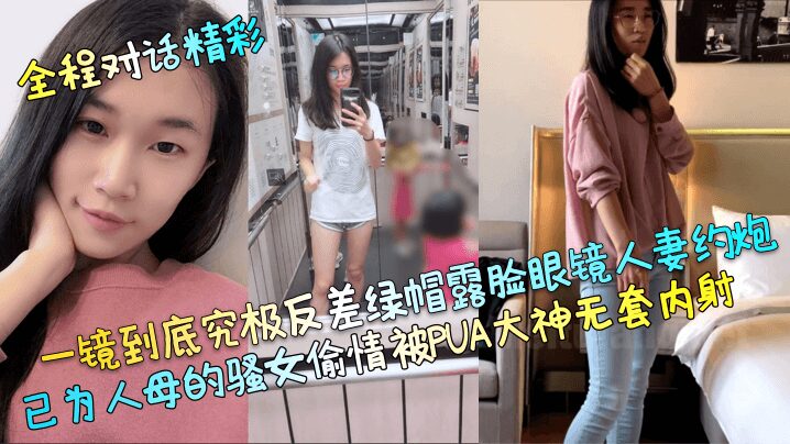 The ultimate contrast of the cuckold shows her face and the glasses wife hooks up with the mother's slutty girl who has an affair and is creampied by the PUA master without a condom