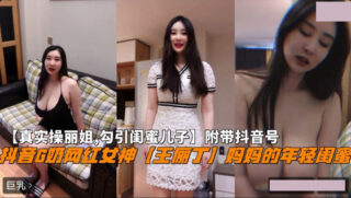 Douyin G-cup Internet celebrity goddess Wang Liding’s mother’s young bestie madou sex
