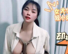 Female college student cheats on her short penis but is fucked hard by a male technician – Pansi Cave madou sex