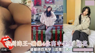 Hangzhou Haiwang scammed 4 high school students into having sex madou sex