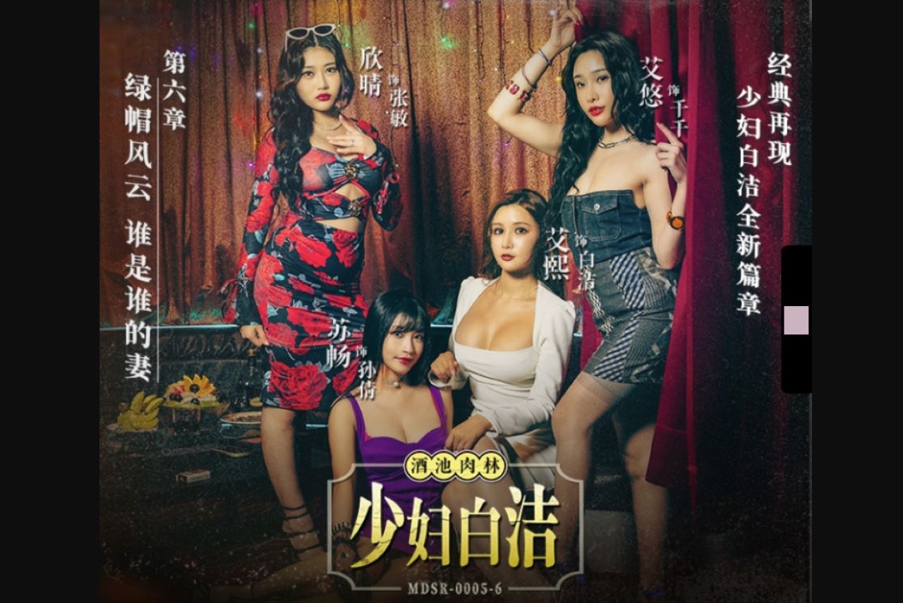 Madou Media Films MDSR-0005-6 Young Lady Bai Jie Chapter 6 Cuckoldry Who is Whose Wife Ai Xi Su Chang Ai You