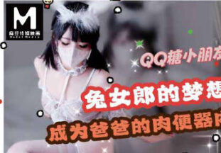 My dream is to become my dad’s meat urinal-QQ candy madou sex