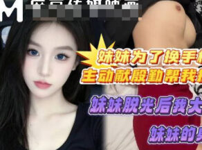 My sister offered to massage me in order to buy a good phone – Xizhilang madou sex