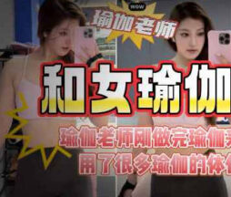 My son’s teacher was wearing yoga clothes and I fucked her so hard that she was dripping with juice. My husband asked her why her pussy was a little loose recently. madou sex