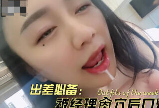 On a business trip, the manager fucked her hard and cummed in her mouth – Su Su madou sex