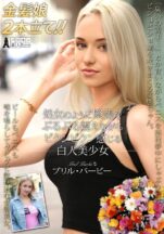 PSST-052 処女のように緊張でぷるぷる震えながらビクンビクン感じる白人美少女 ブリル・バービー