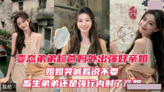 Perverted brother rapes his sister while parents are out madou sex