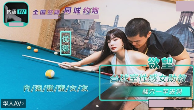 Sweet Girlfriend NHAV-084 Sexy Female Assistant Teacher in the Desire Billiard Room Squirts into a Hole in One Yuna