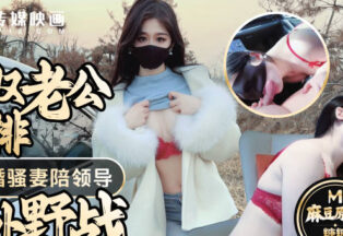 The arrangement of the cuckold husband is dedicated to the newlywed wife to accompany the boss outdoor field shot wife’s mouth full of semen – Tangtang madou sex