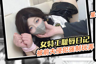 The shameful diary of a female agent who was violated and forced to play with by her ex-husband – Star Thirteen madou sex