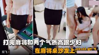 Threesome mahjong friends play mahjong on the sofa table madou sex