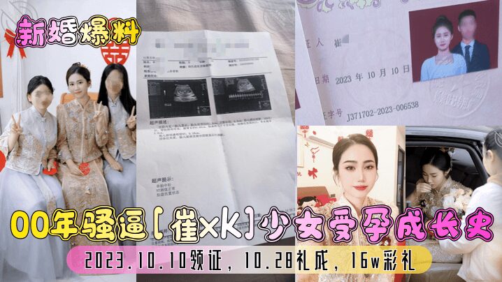 00 year old slutty [Cui xk] girl's pregnancy and growth history! 2023.10.10 get the marriage certificate 10.28 ceremony completed 16w betrothal gift