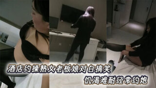 The dialogue between the mature female boss who is about to have sex in the hotel is funny. She is so horny that she often has sex with him. madou sex