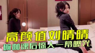 A shocking scene after the high-value Liu Qingqing yoga madou sex