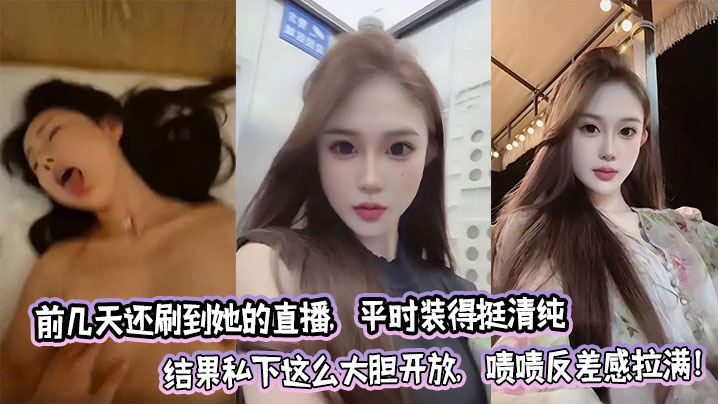 I saw her live broadcast a few days ago. She usually pretends to be very pure
