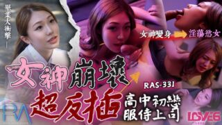 [Su Yutong] RAS0331 High school first love serves the boss goddess collapse super reverse insertion madou sex