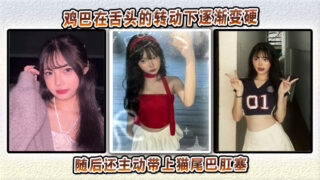 The cock gradually hardened under the rotation of the tongue and then took the initiative to put on the cat tail anal plug madou sex