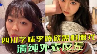 Sichuan schoolgirl Li Xiaoxin’s scandal exposed: innocent appearance madou sex