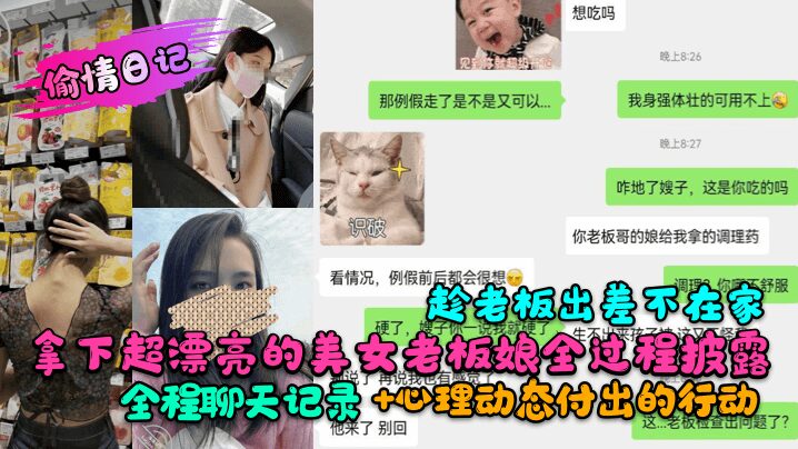 The whole process of getting the super beautiful boss lady while the boss is away on a business trip is revealed! The whole chat record + psychological dynamics and actions taken