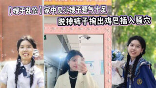 [Sister-in-law Incest] I saw my sister-in-law at home and she was so sexy that I couldn’t help but force myself on her. I took off her pants and took out my dick and inserted it into her pussy. I fucked her a few times and she was quiet. madou sex