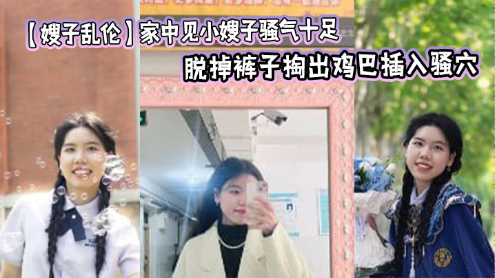 [Sister-in-law Incest] I saw my sister-in-law at home and she was so sexy that I couldn't help but force myself on her. I took off her pants and took out my dick and inserted it into her pussy. I fucked her a few times and she was quiet.